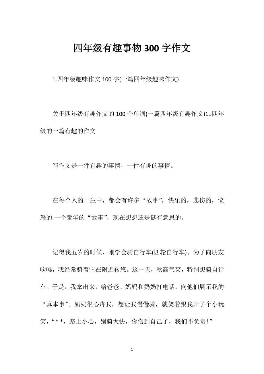 四年级有趣事物300字作文_第1页