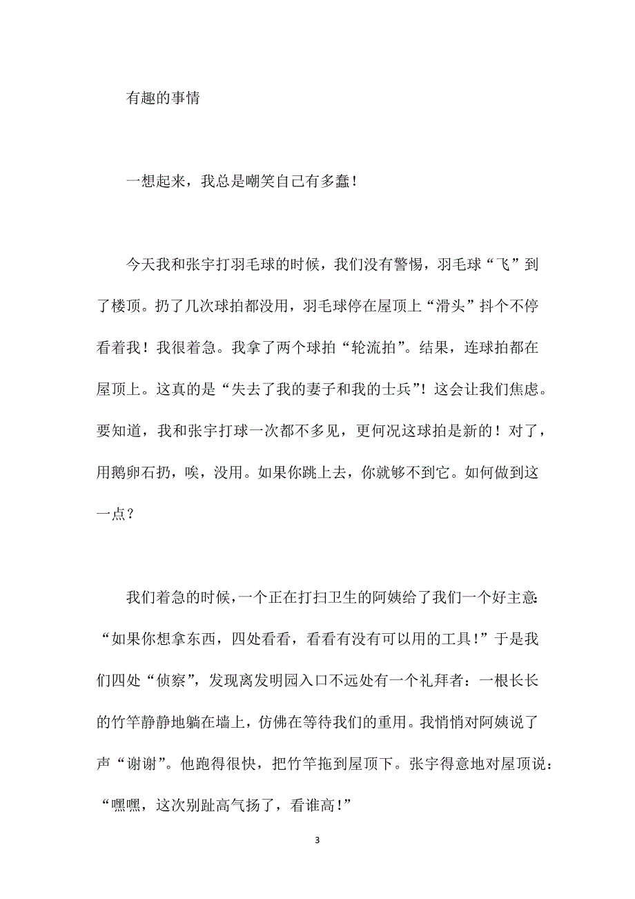 四年级有趣事物300字作文_第3页