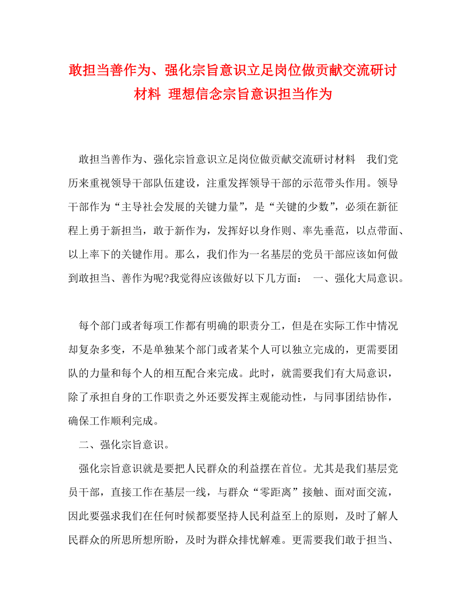 敢担当善作为、强化宗旨意识立足岗位做贡献交流研讨材料 理想信念宗旨意识担当作为_第1页