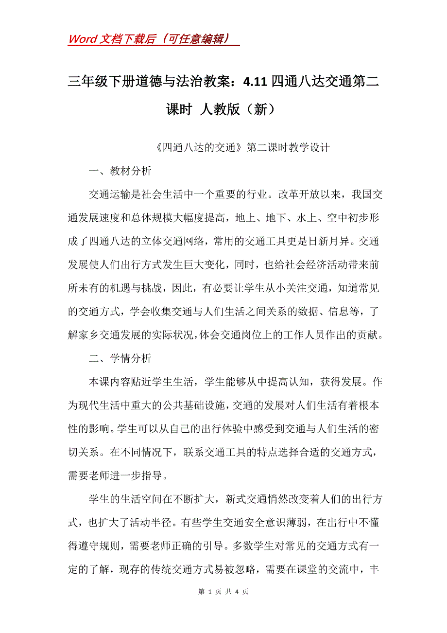 三年级下册道德与法治教案：4.11四通八达交通第二课时 人教版（新）_第1页