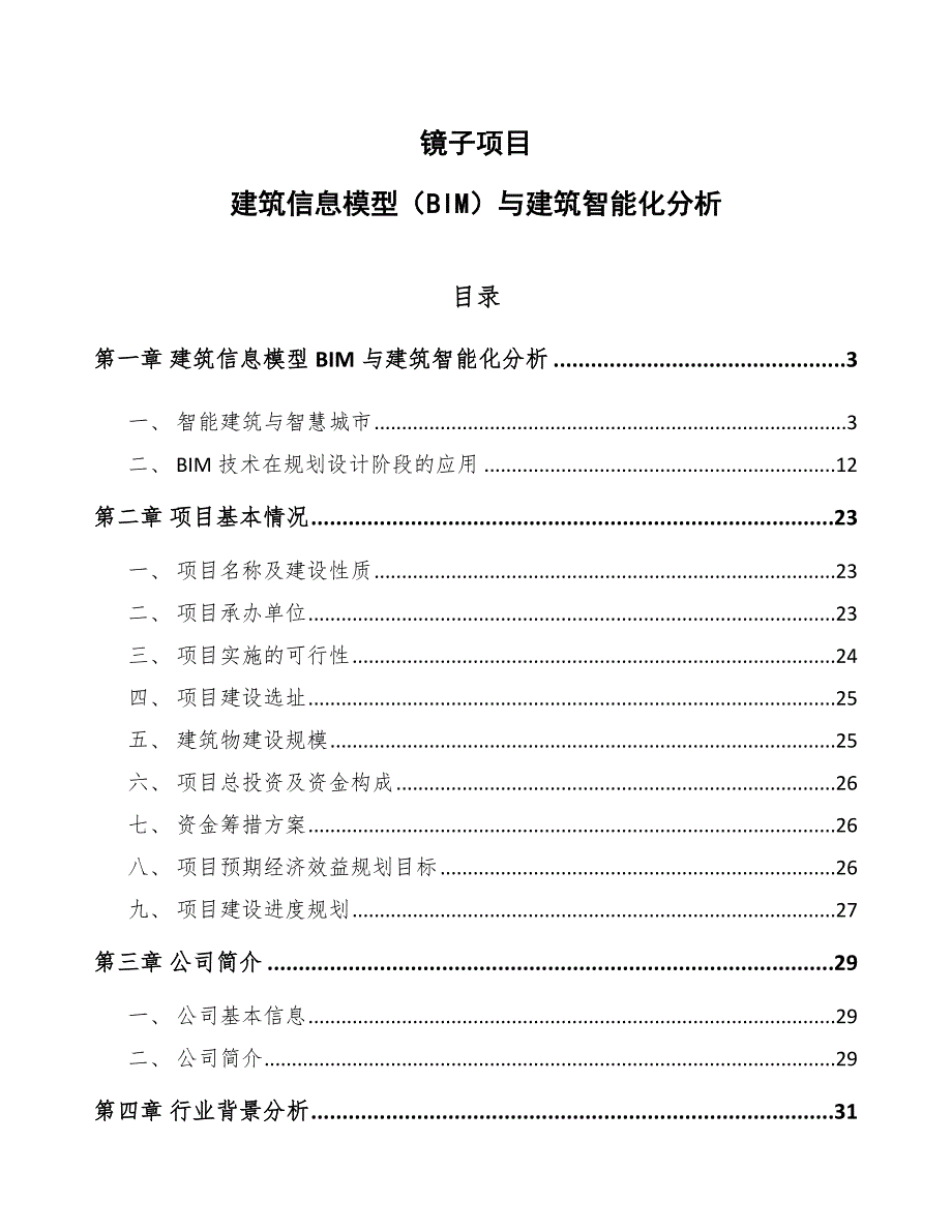 镜子项目建筑信息模型（BIM）与建筑智能化分析_第1页