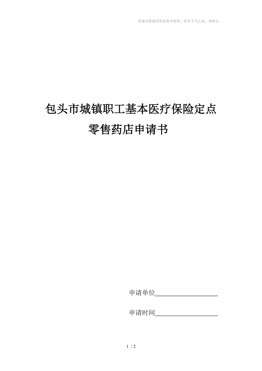 包头市城镇职工基本医疗保险定点零售药店申请书分享_第1页