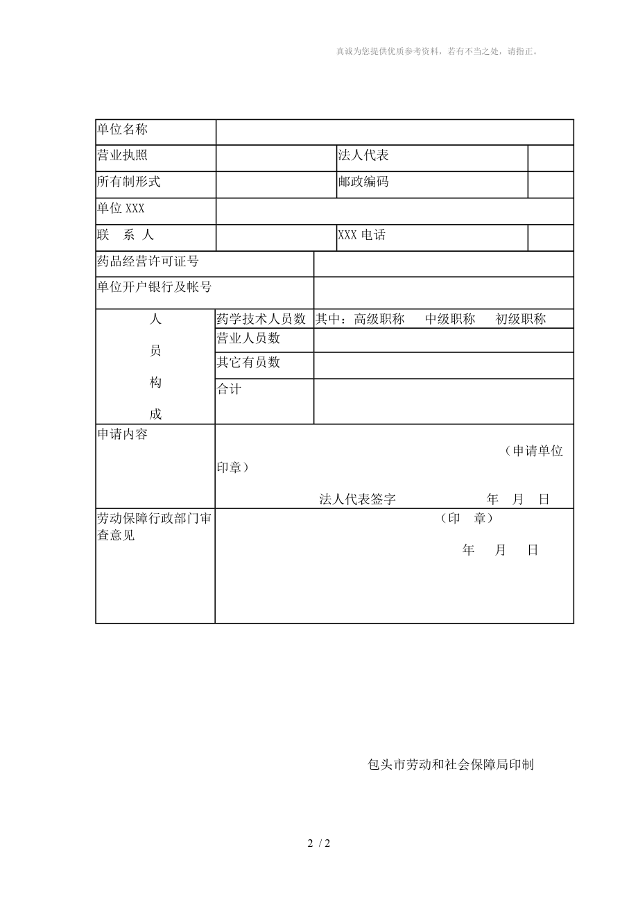 包头市城镇职工基本医疗保险定点零售药店申请书分享_第2页