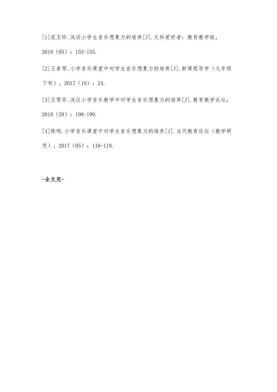 小学音乐教学中学生想象力的培养初探_第5页