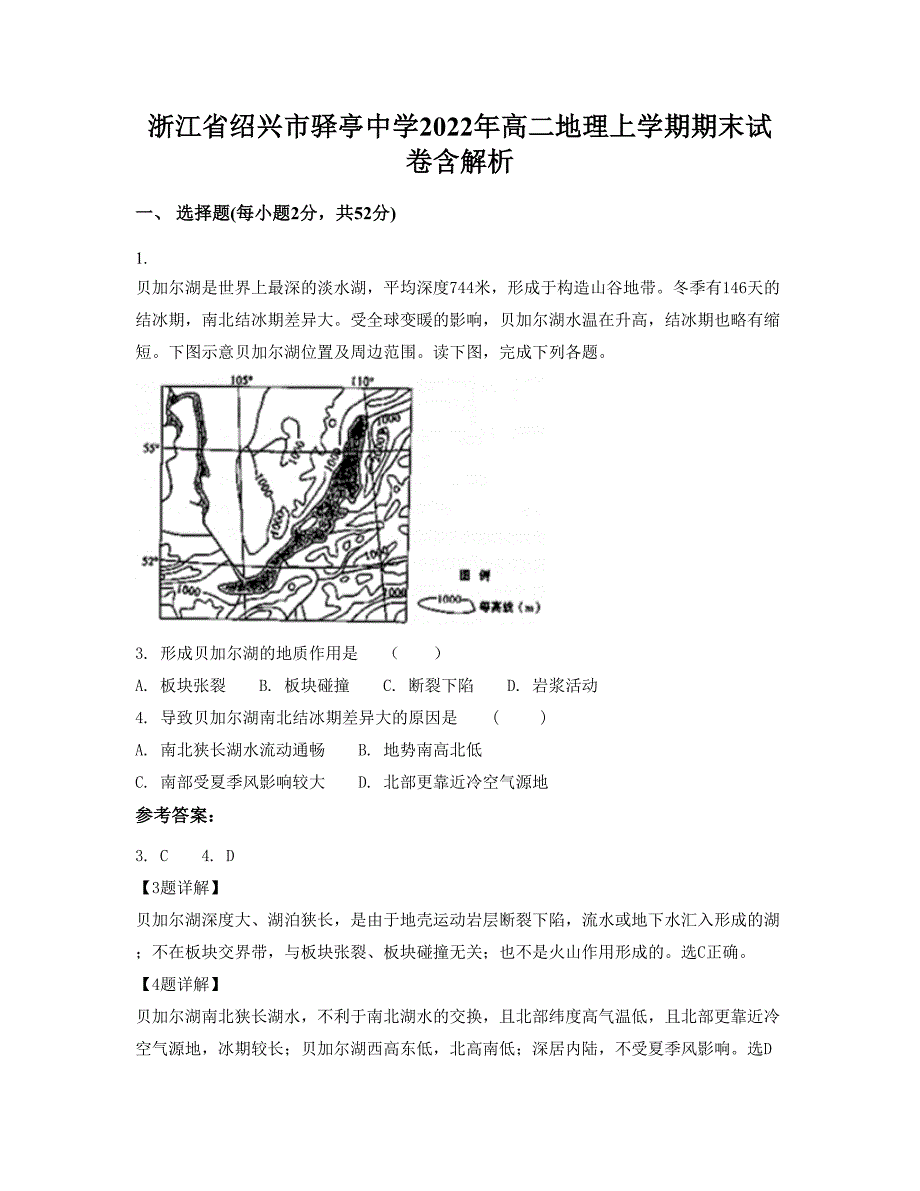 浙江省绍兴市驿亭中学2022年高二地理上学期期末试卷含解析_第1页