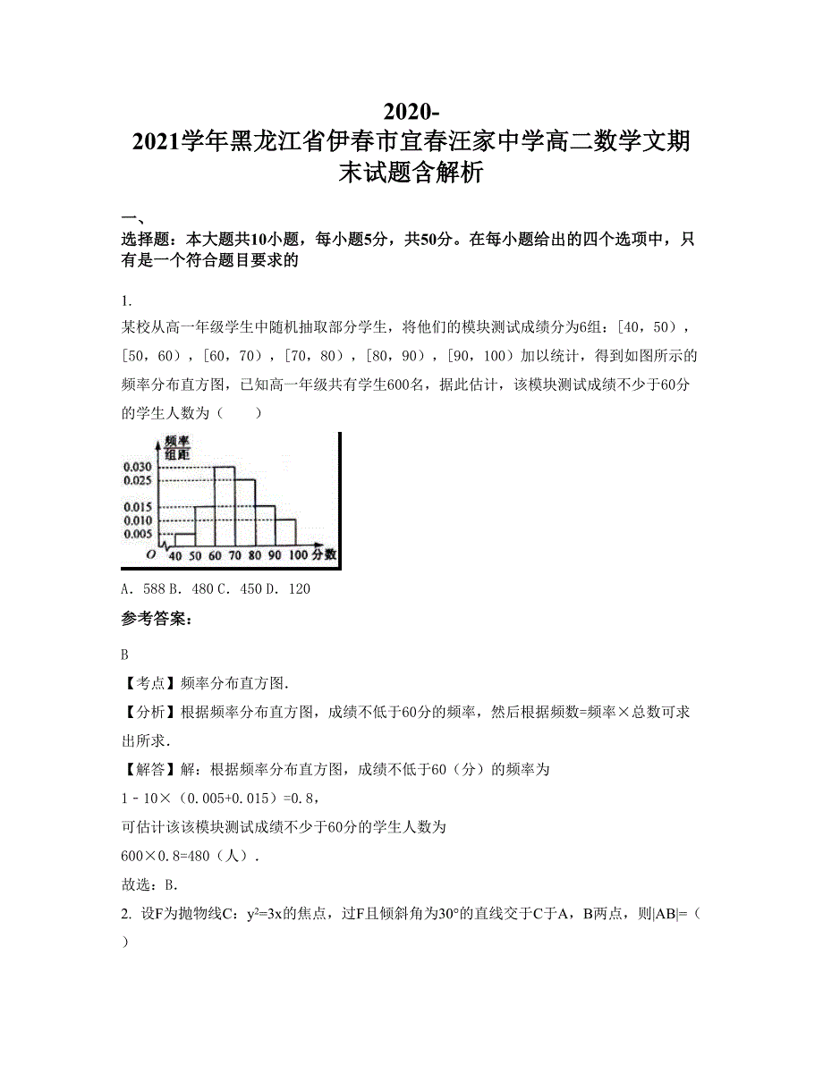 2020-2021学年黑龙江省伊春市宜春汪家中学高二数学文期末试题含解析_第1页