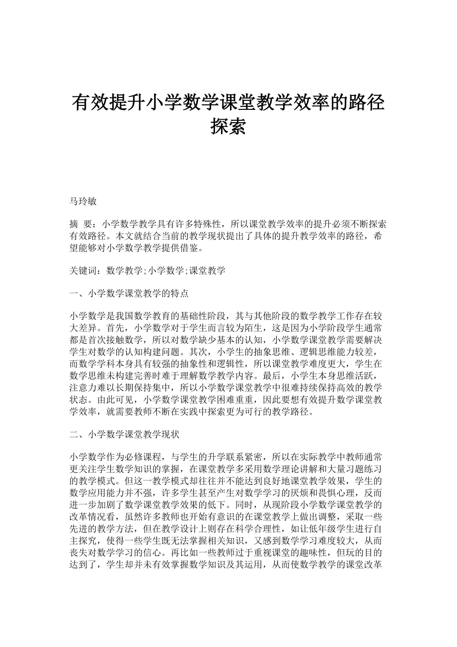 有效提升小学数学课堂教学效率的路径探索_第1页