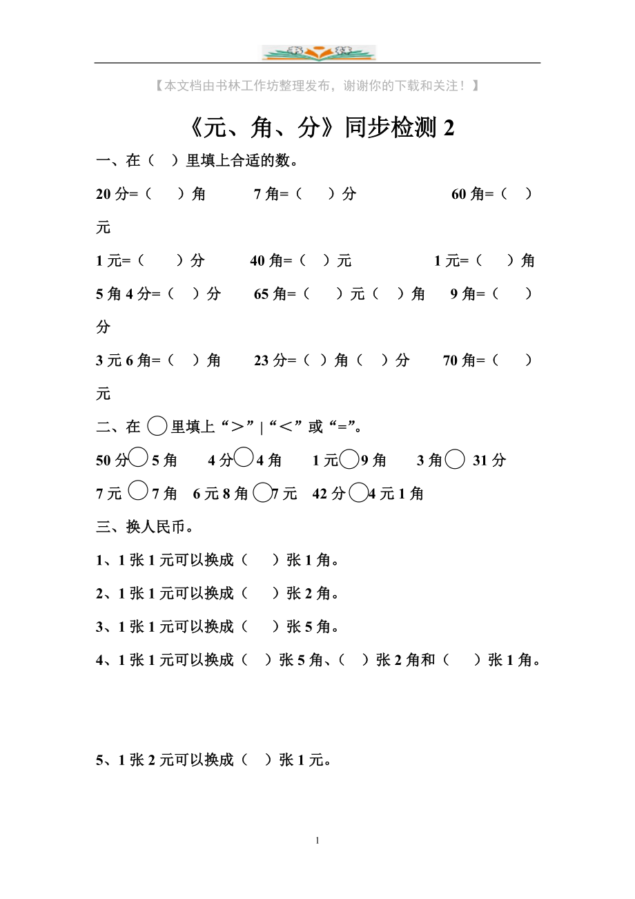 苏教版二年级数学下册《元、角、分》同步检测题2.doc_第1页