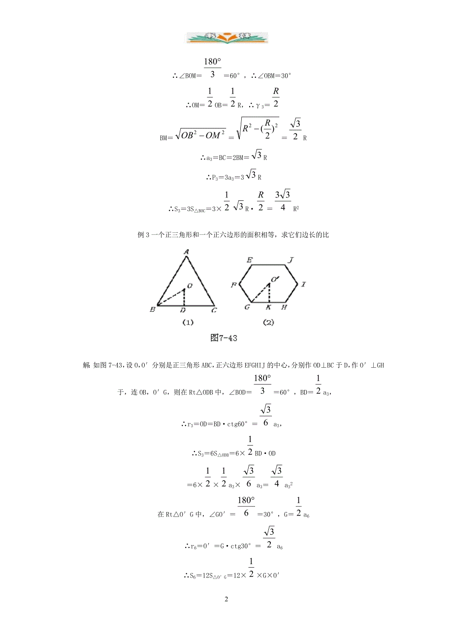 北京课改版数学九年级上册22.3《正多边形的有关计算》练习题.doc_第2页