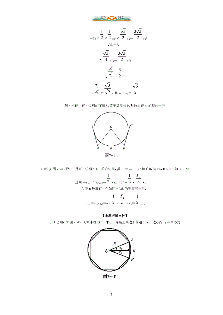 北京课改版数学九年级上册22.3《正多边形的有关计算》练习题.doc_第3页