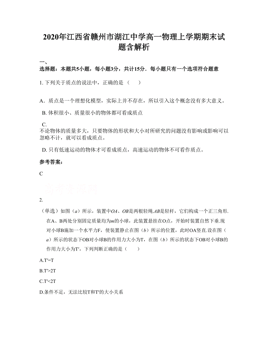 2020年江西省赣州市湖江中学高一物理上学期期末试题含解析_第1页