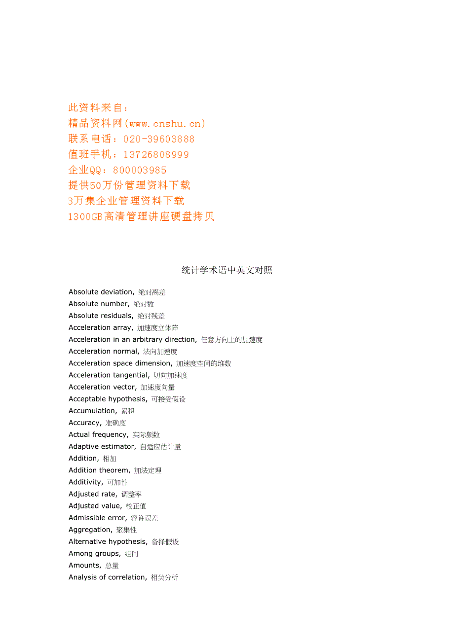 统计学术语中英文对照汇编(共22页)_第1页
