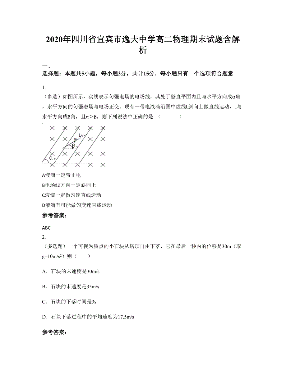 2020年四川省宜宾市逸夫中学高二物理期末试题含解析_第1页