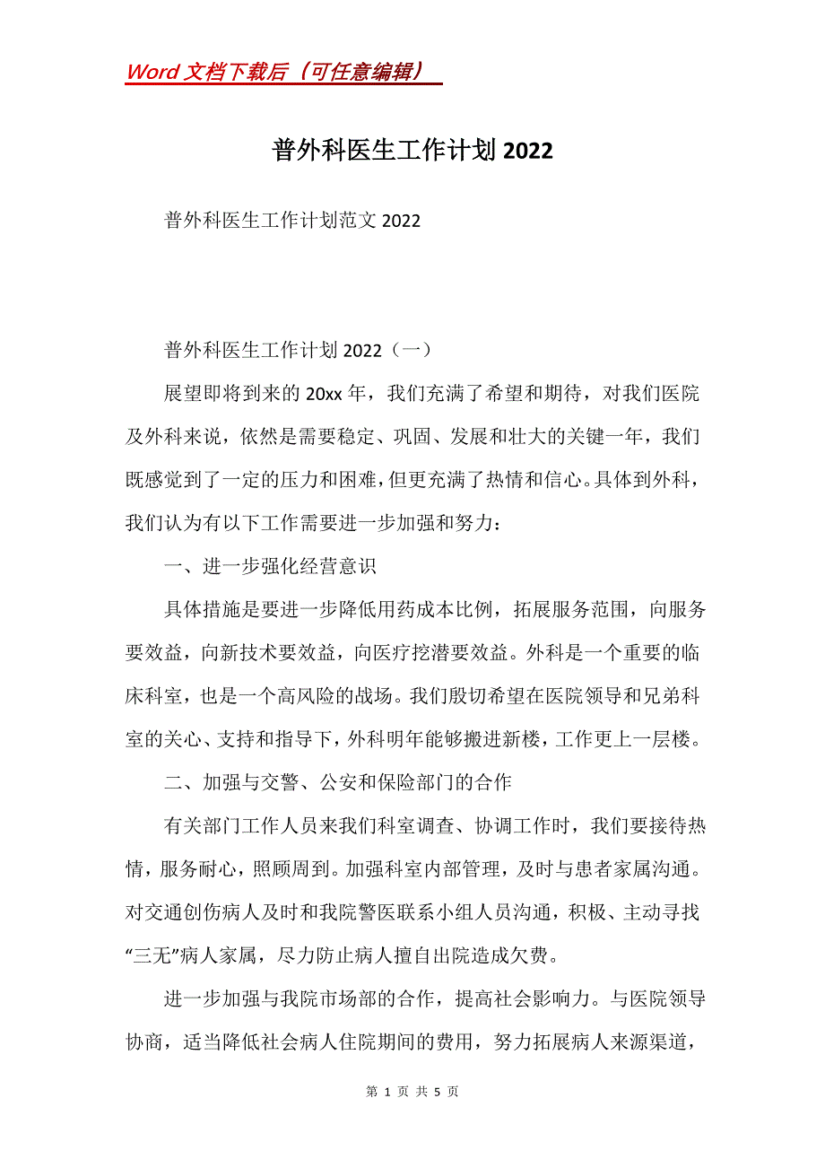 普外科医生工作计划2022_第1页