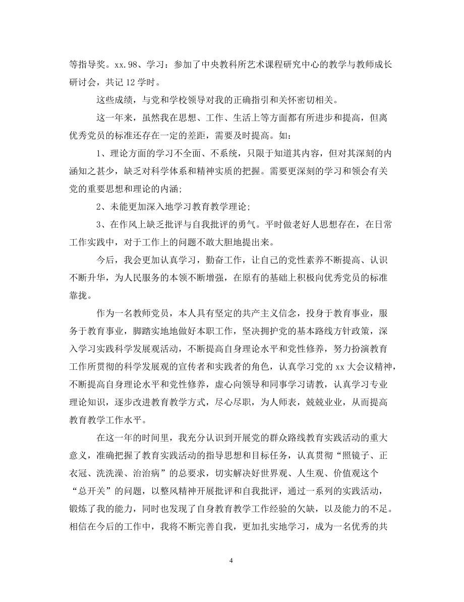 教师关于党的工作纪律方面自我鉴定_第4页