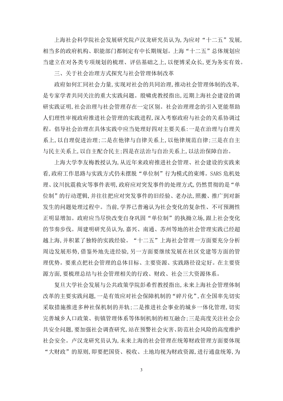 创新社会建设-社会管理体制协调社会自我完善发展_第3页