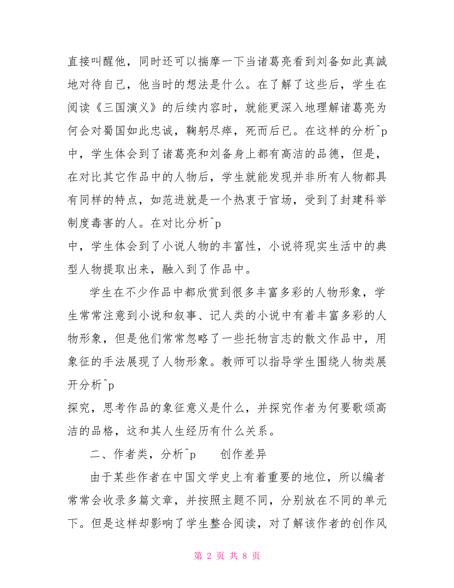 以议题为中心有效开展初中语文群文阅读_第2页