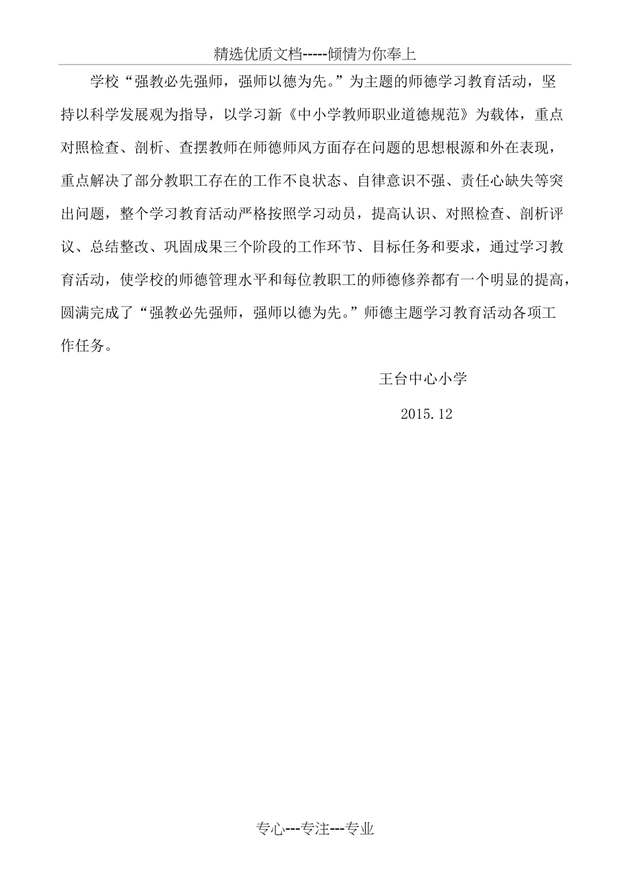 师德师风专项教育整顿活动总结(共3页)_第3页