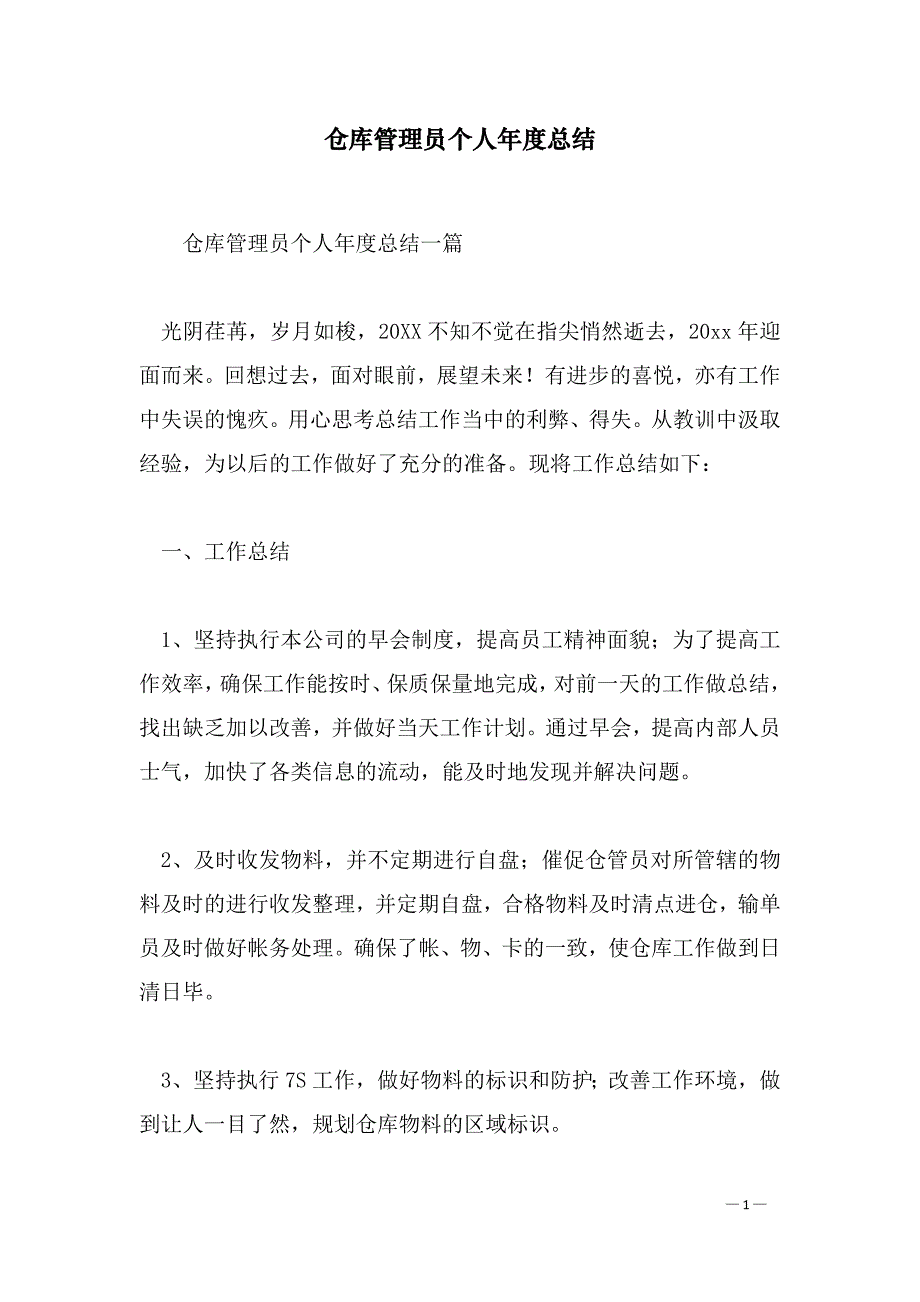 仓库管理员个人年度总结_第1页