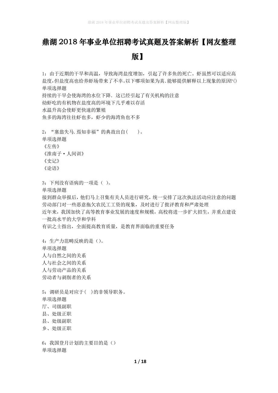 鼎湖2018年事业单位招聘考试真题及答案解析网友整理版】_第1页