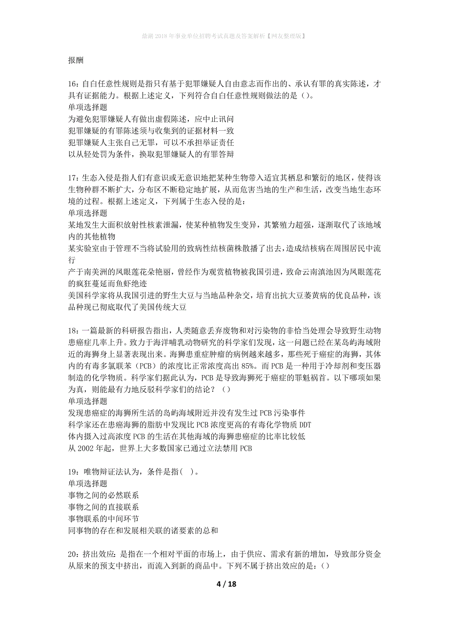 鼎湖2018年事业单位招聘考试真题及答案解析网友整理版】_第4页