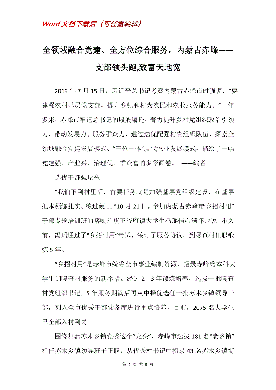 全领域融合党建、全方位综合服务内蒙古赤峰——支部领头跑,致富天地宽_第1页