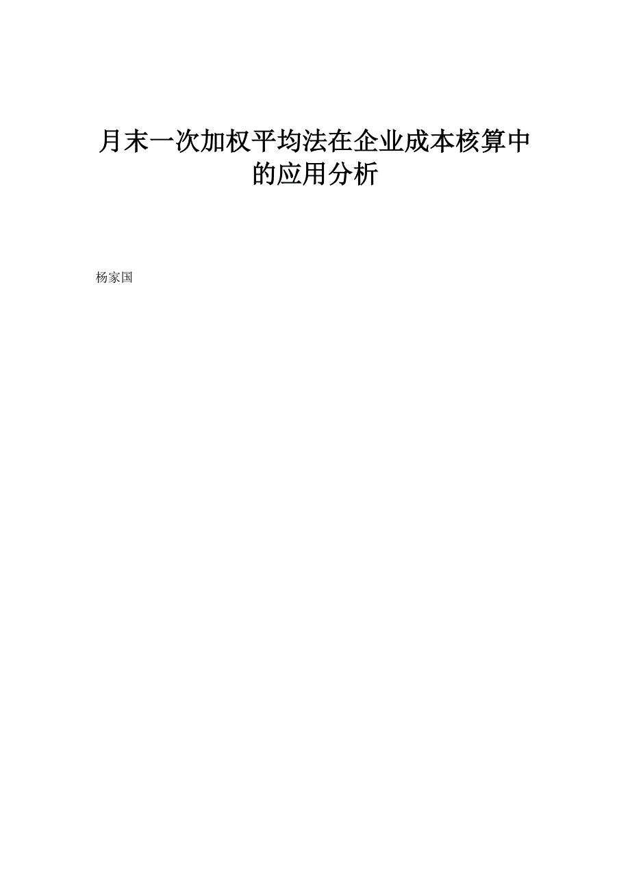 月末一次加权平均法在企业成本核算中的应用分析_第1页