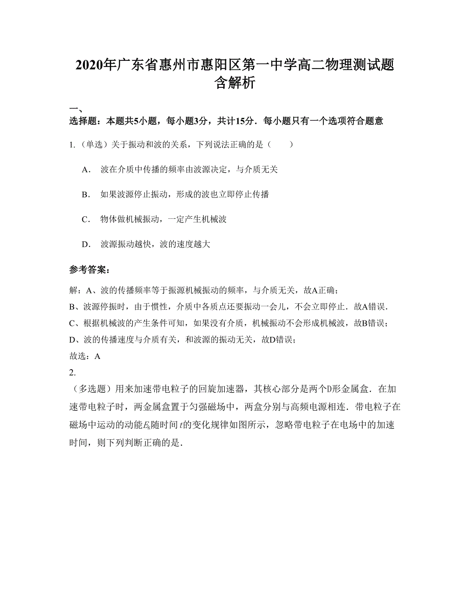 2020年广东省惠州市惠阳区第一中学高二物理测试题含解析_第1页