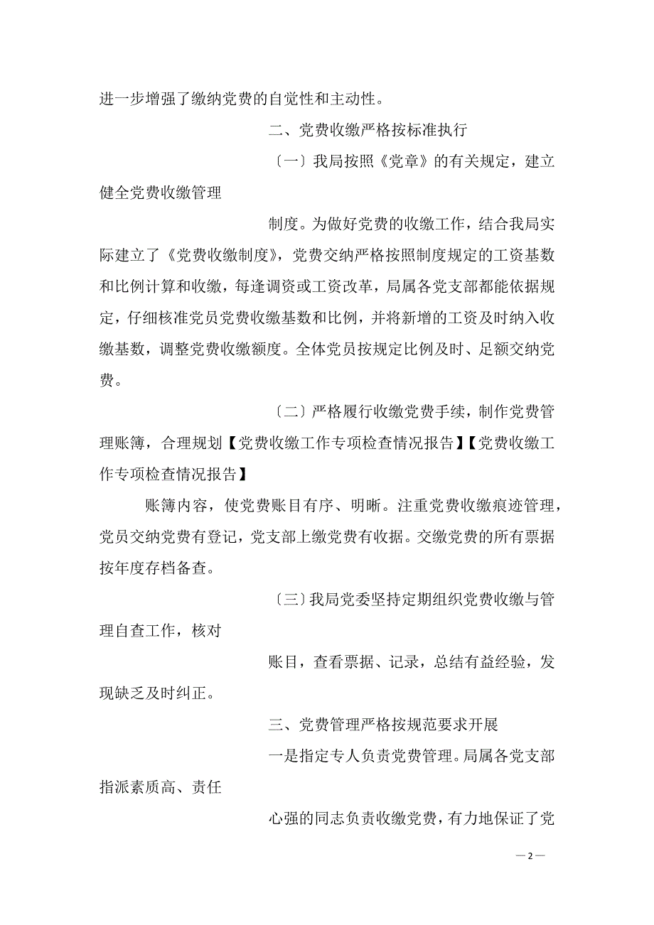 党费收缴工作专项检查情况报告1_第2页