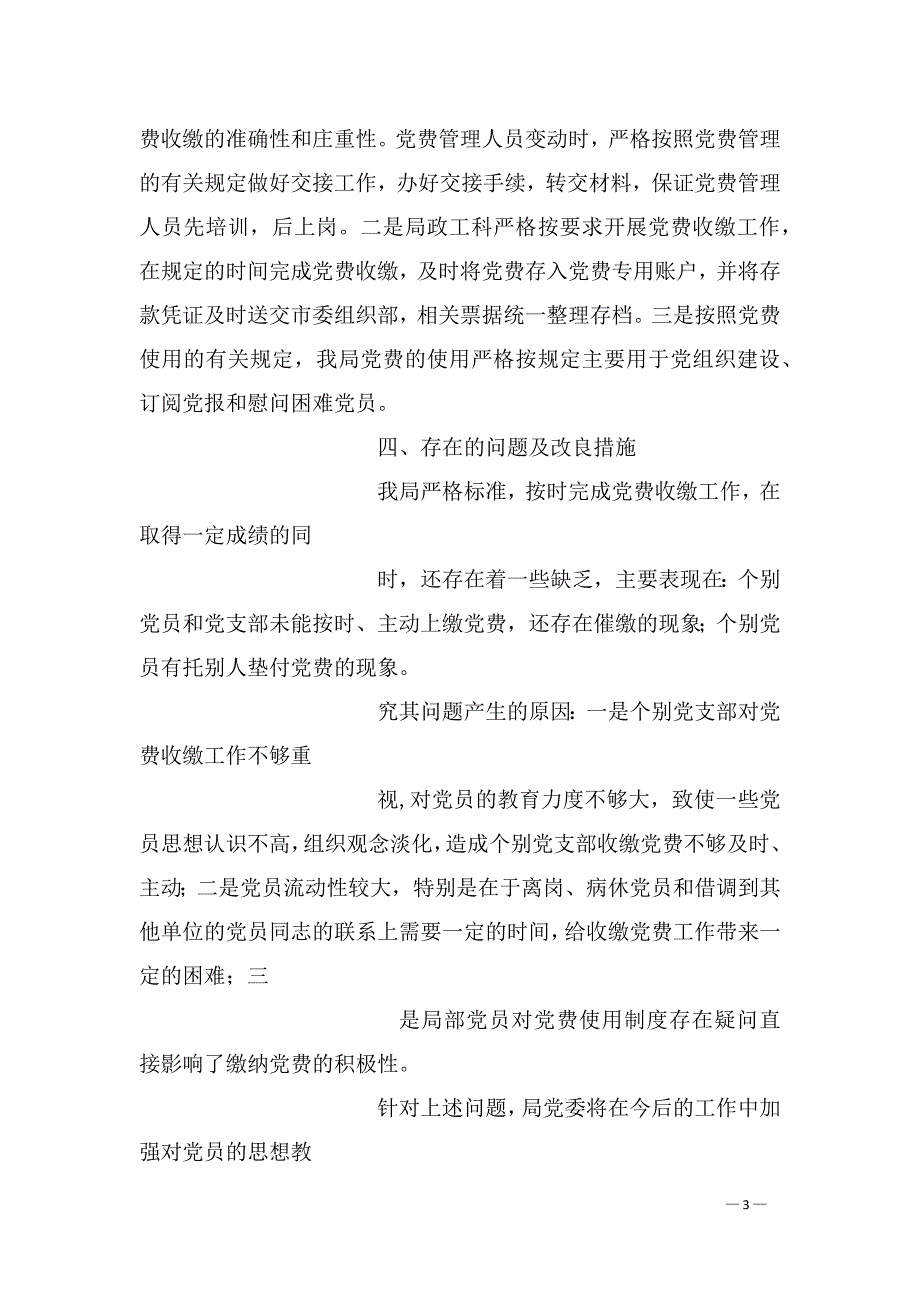 党费收缴工作专项检查情况报告1_第3页