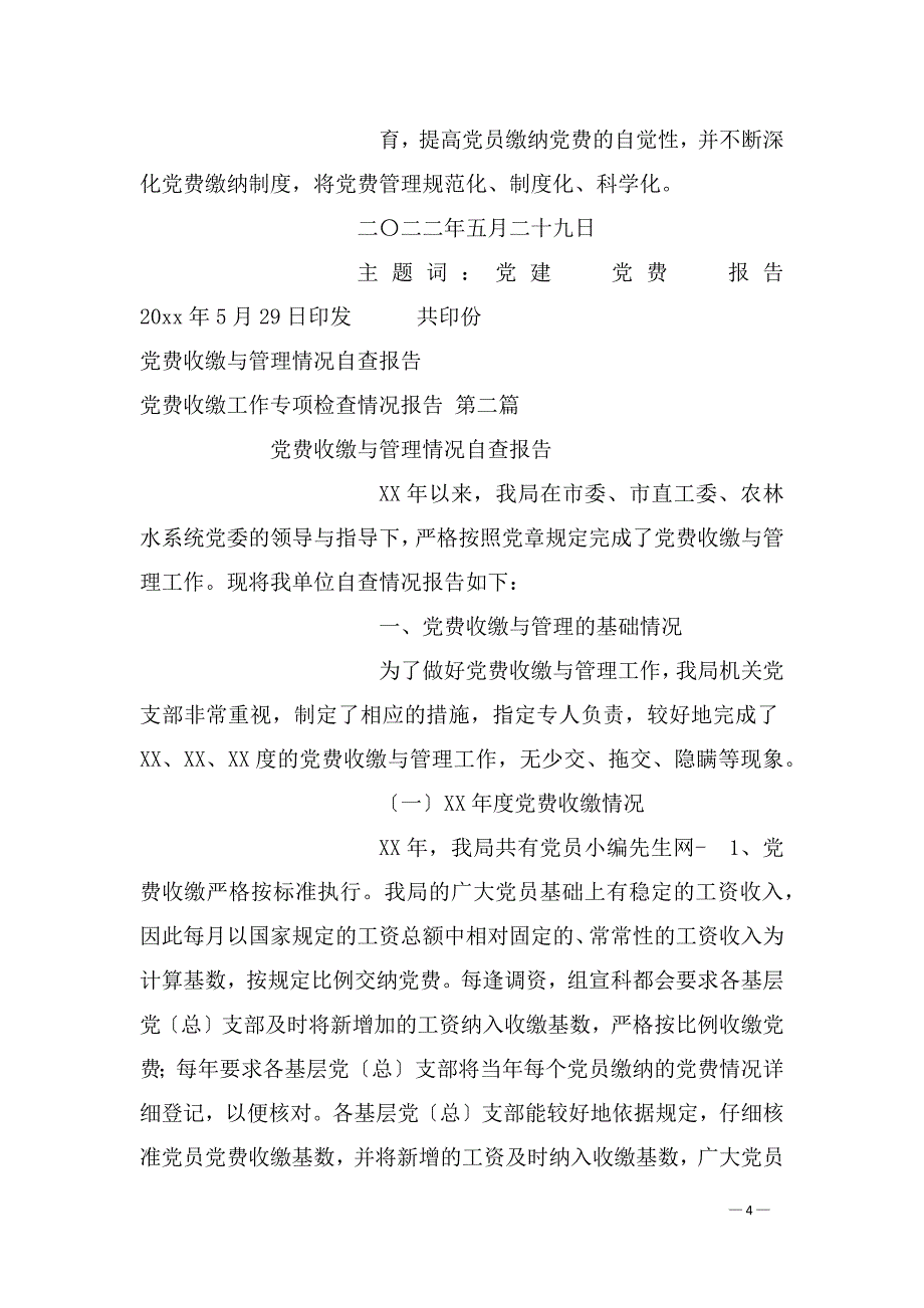 党费收缴工作专项检查情况报告1_第4页