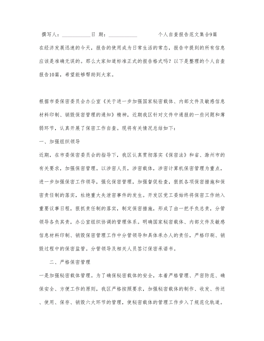 个人自查报告范文集合9篇（一）_第1页