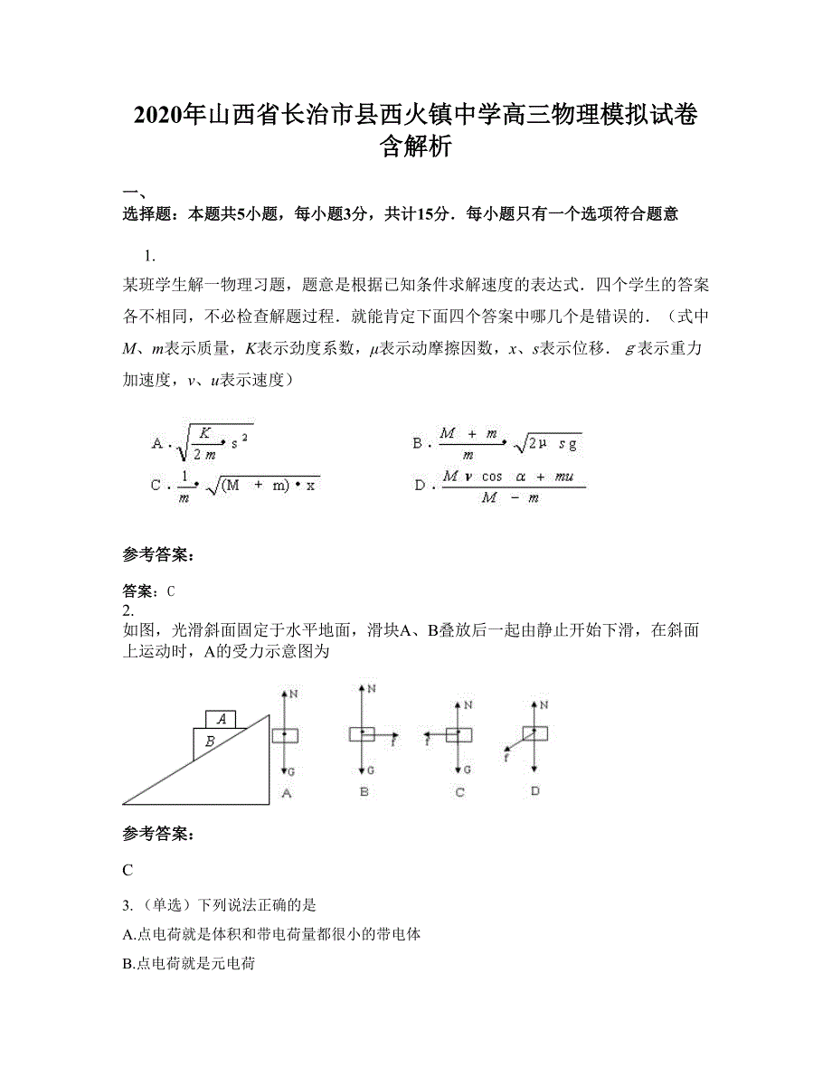 2020年山西省长治市县西火镇中学高三物理模拟试卷含解析_第1页