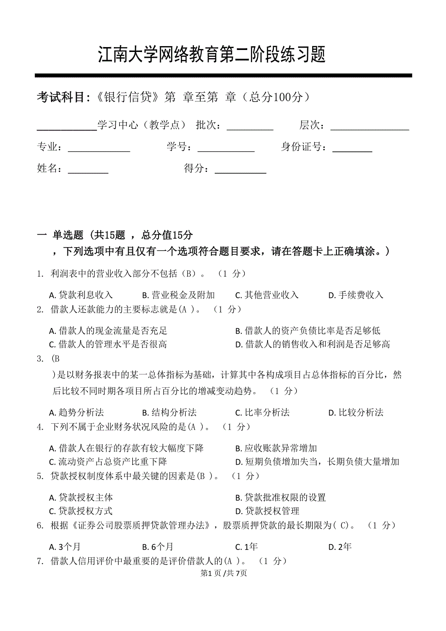 江南大学2021年下半学期《银行信贷》_第二阶段练习_第1页