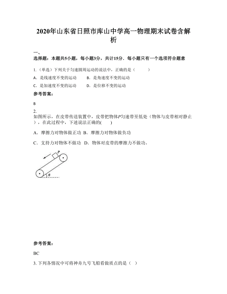 2020年山东省日照市库山中学高一物理期末试卷含解析_第1页