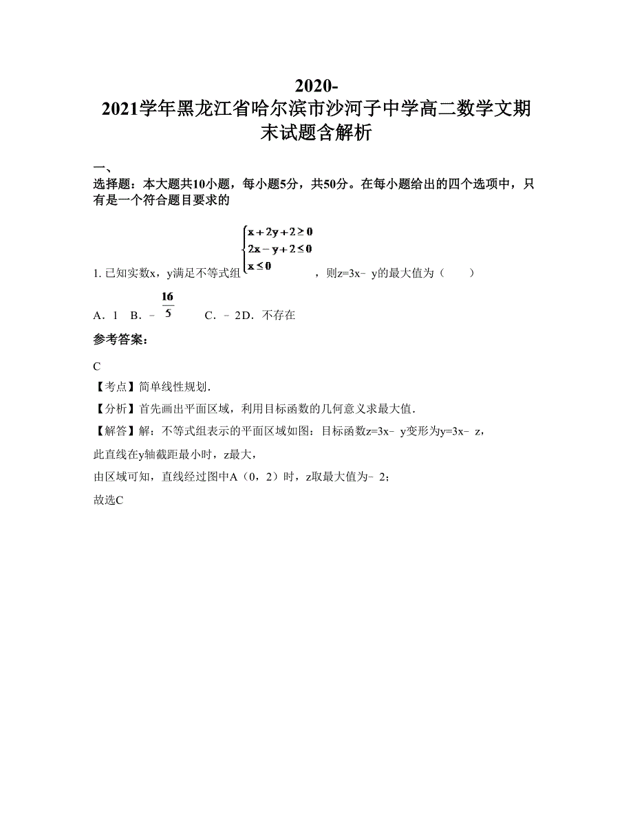 2020-2021学年黑龙江省哈尔滨市沙河子中学高二数学文期末试题含解析_第1页