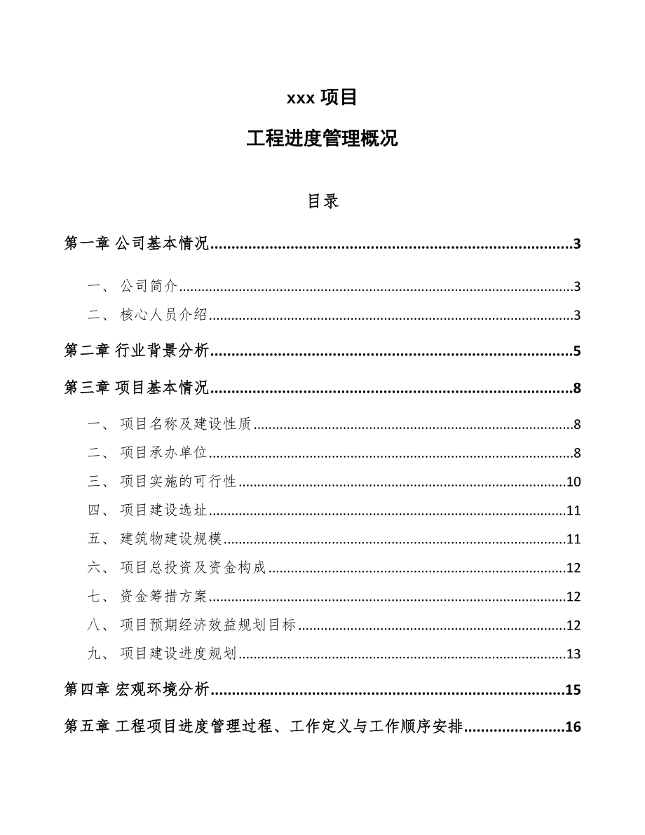 xxx项目工程进度管理概况（2021119）_第1页