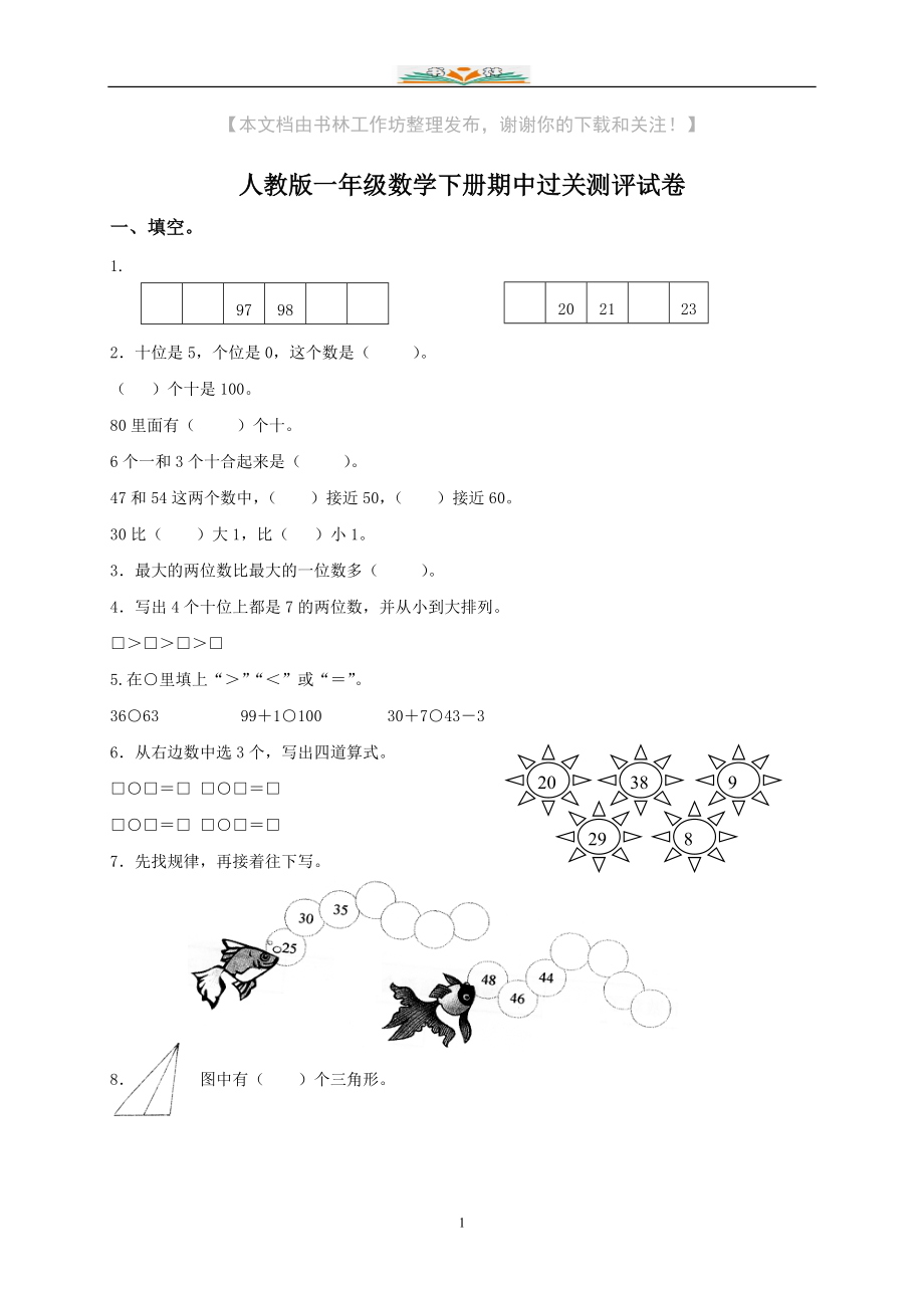 人教版小学一年级下册数学半期测试题-(4).doc_第1页