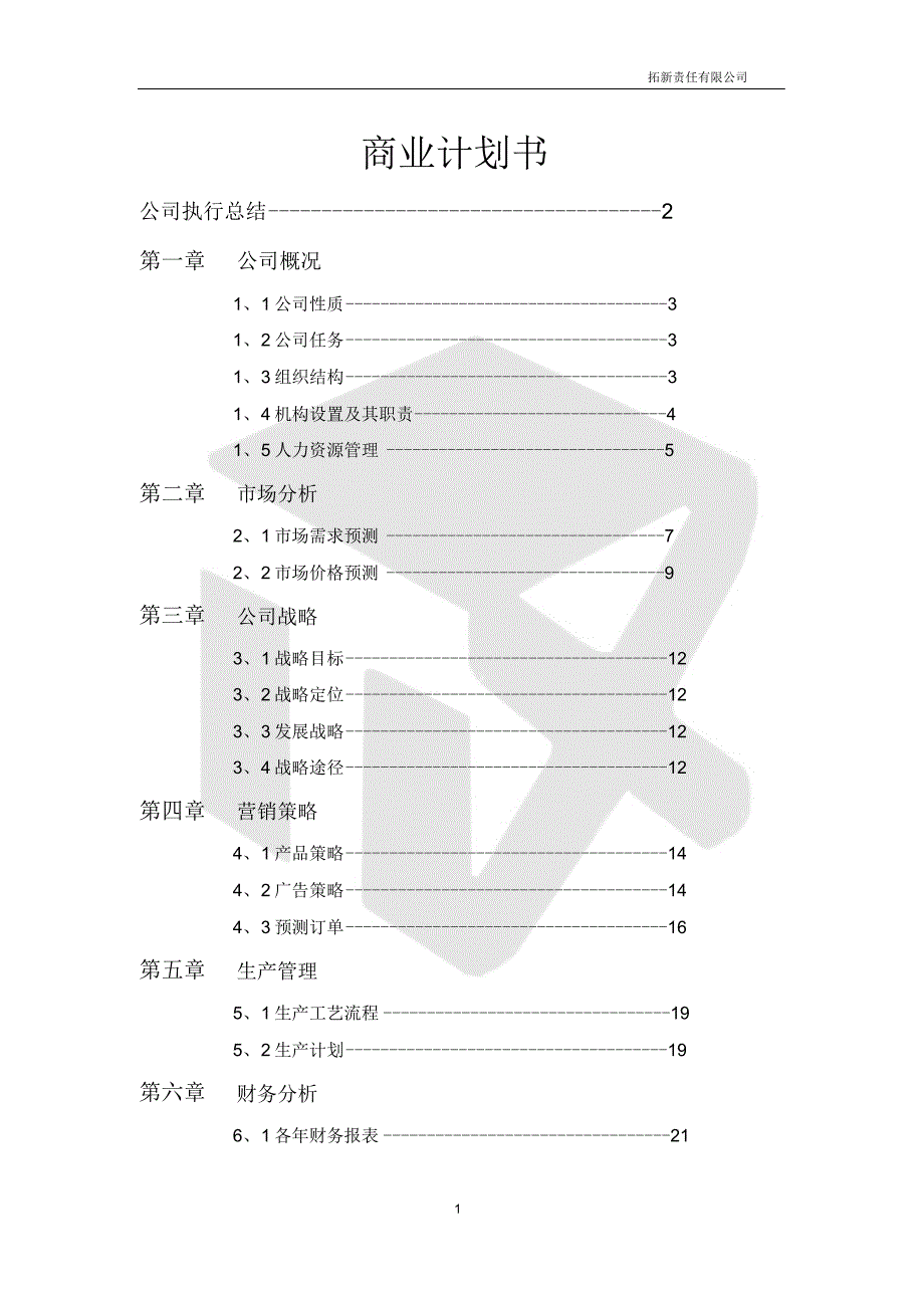 （完整word版）商业计划书（完整版）_第1页