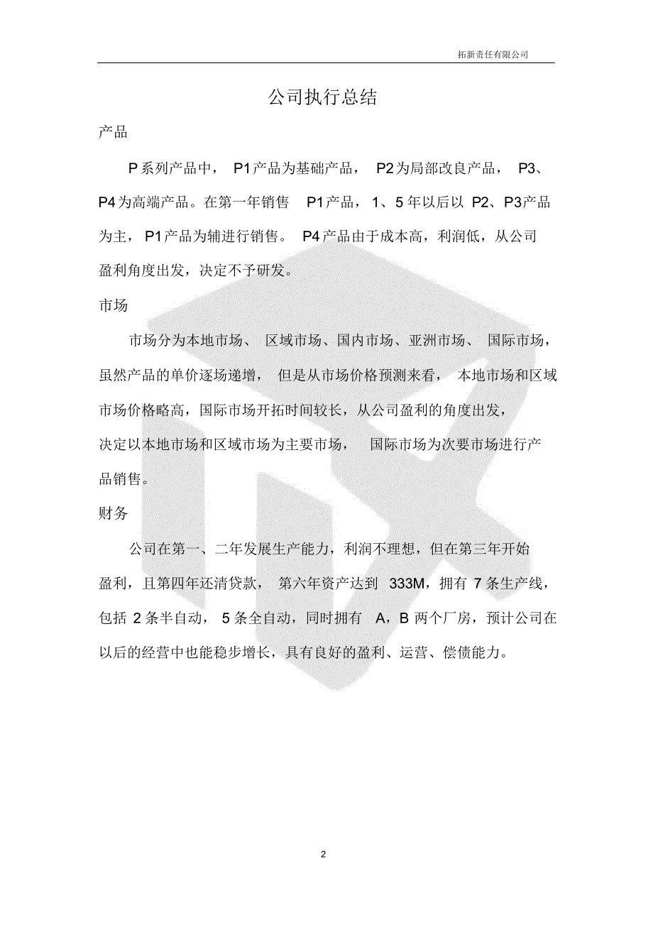 （完整word版）商业计划书（完整版）_第2页