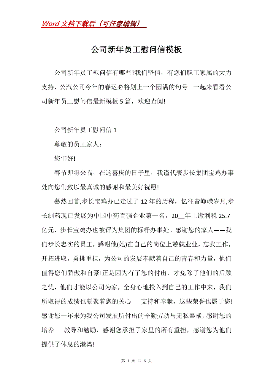 公司新年员工慰问信模板_第1页