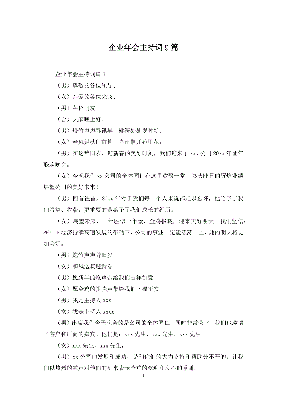 企业年会主持词9篇_第1页