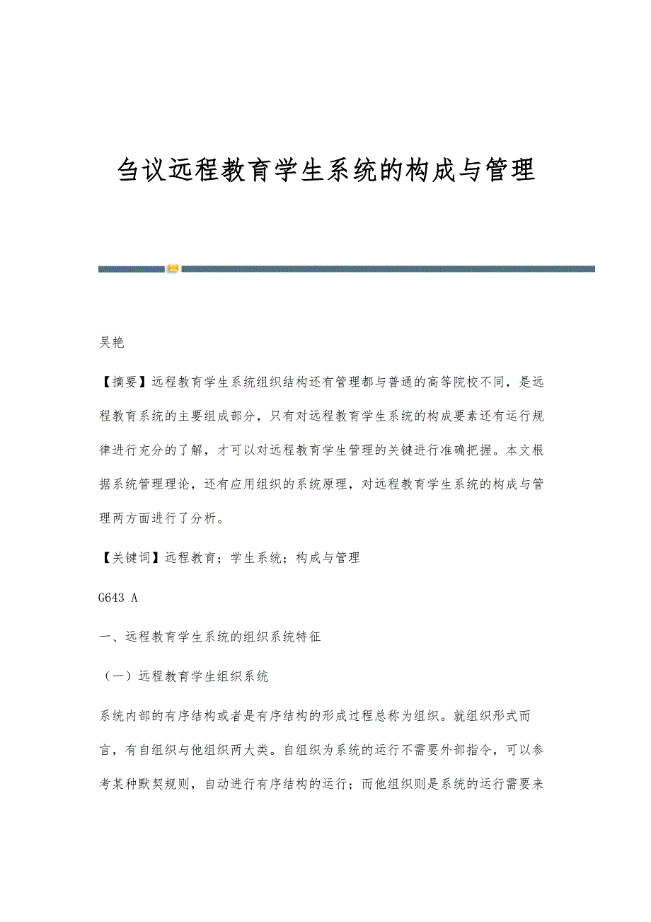 刍议远程教育学生系统的构成与管理_第1页