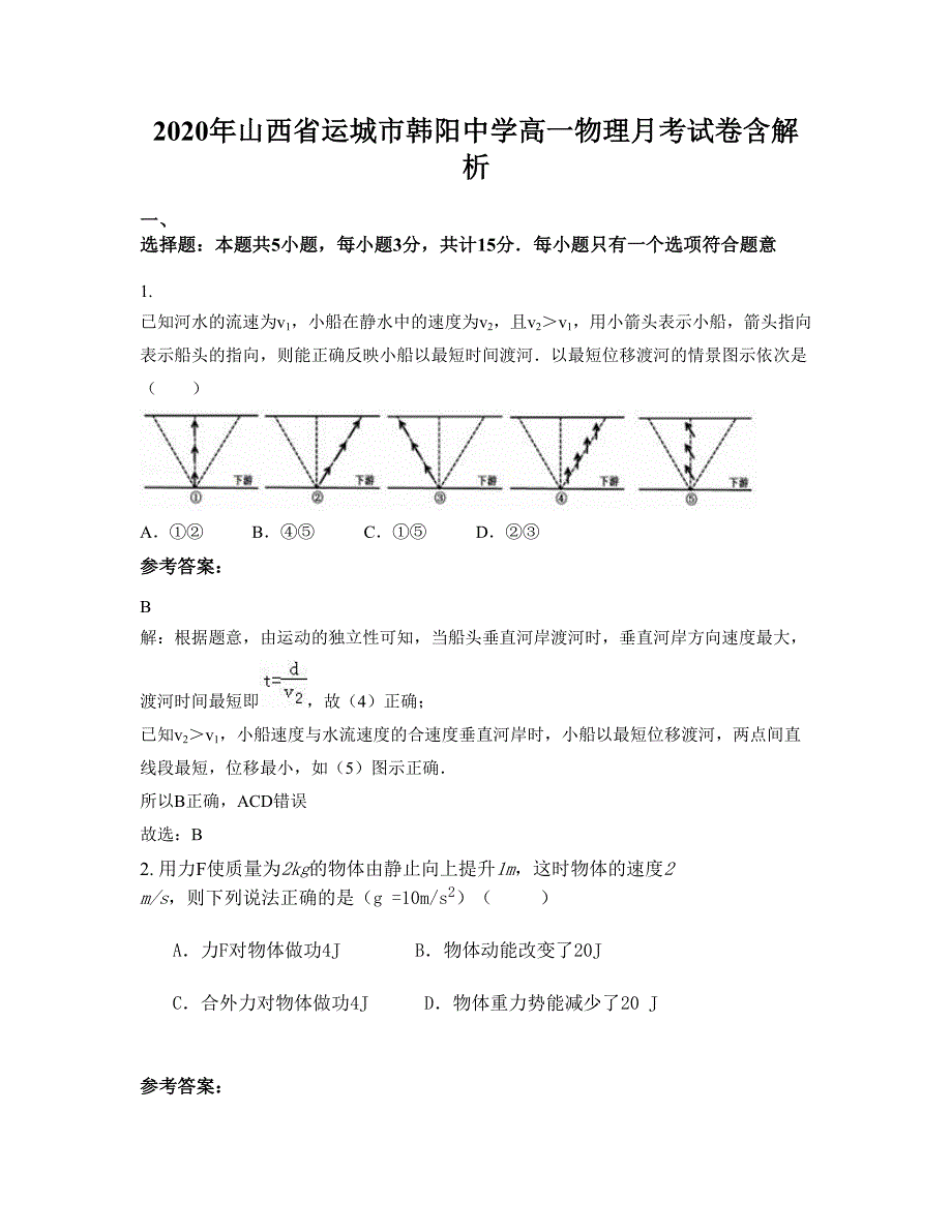 2020年山西省运城市韩阳中学高一物理月考试卷含解析_第1页