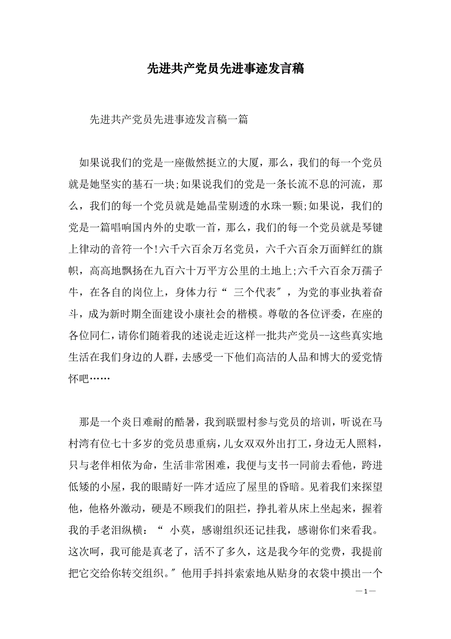 先进共产党员先进事迹发言稿_第1页