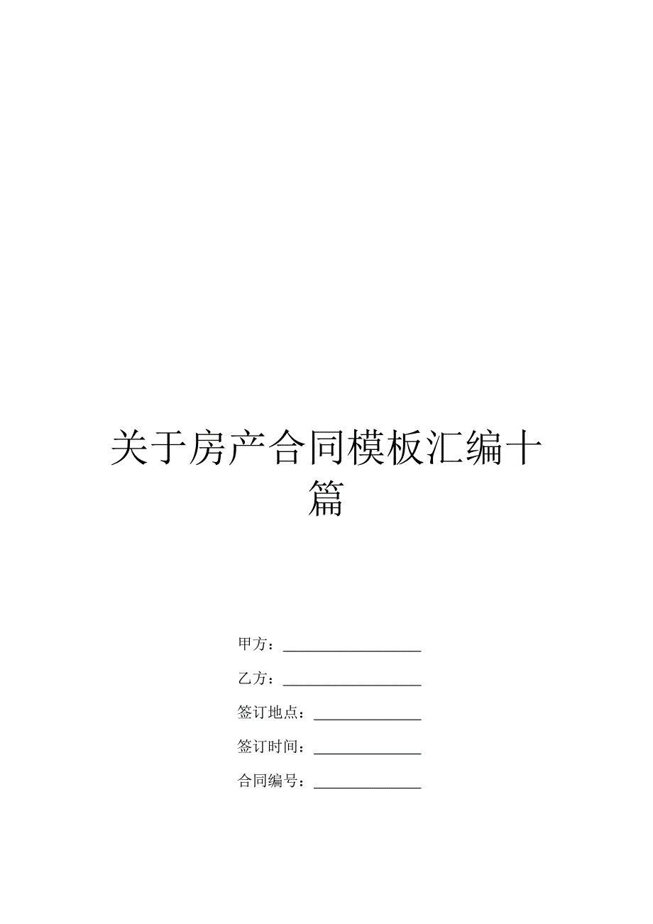 关于房产合同模板汇编十篇_第1页