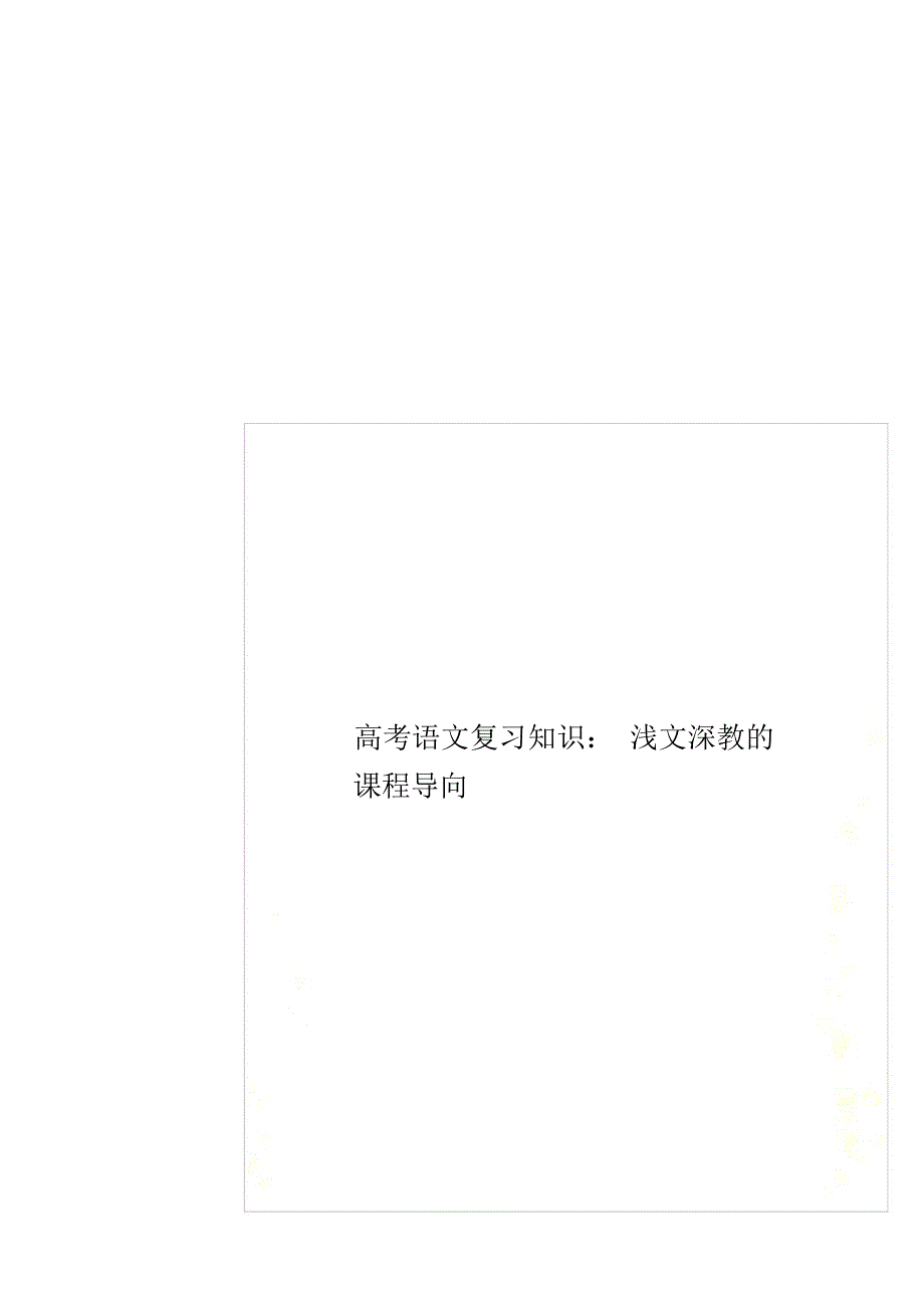 高考语文复习知识：浅文深教的课程导向（精编版）_第2页