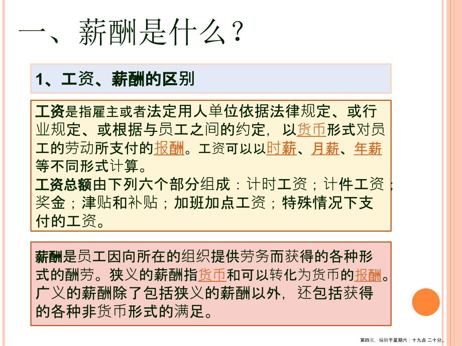 职工薪酬待遇培训教材(powerpoint 36页)_第4页