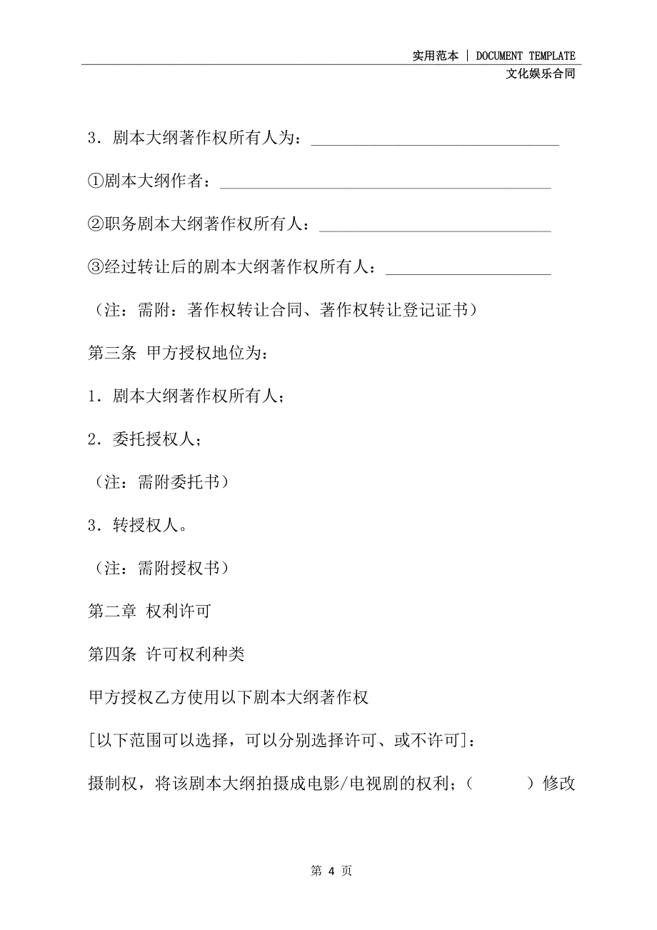 2021新版影视剧本大纲转让／许可合同书(合同范本)_第4页