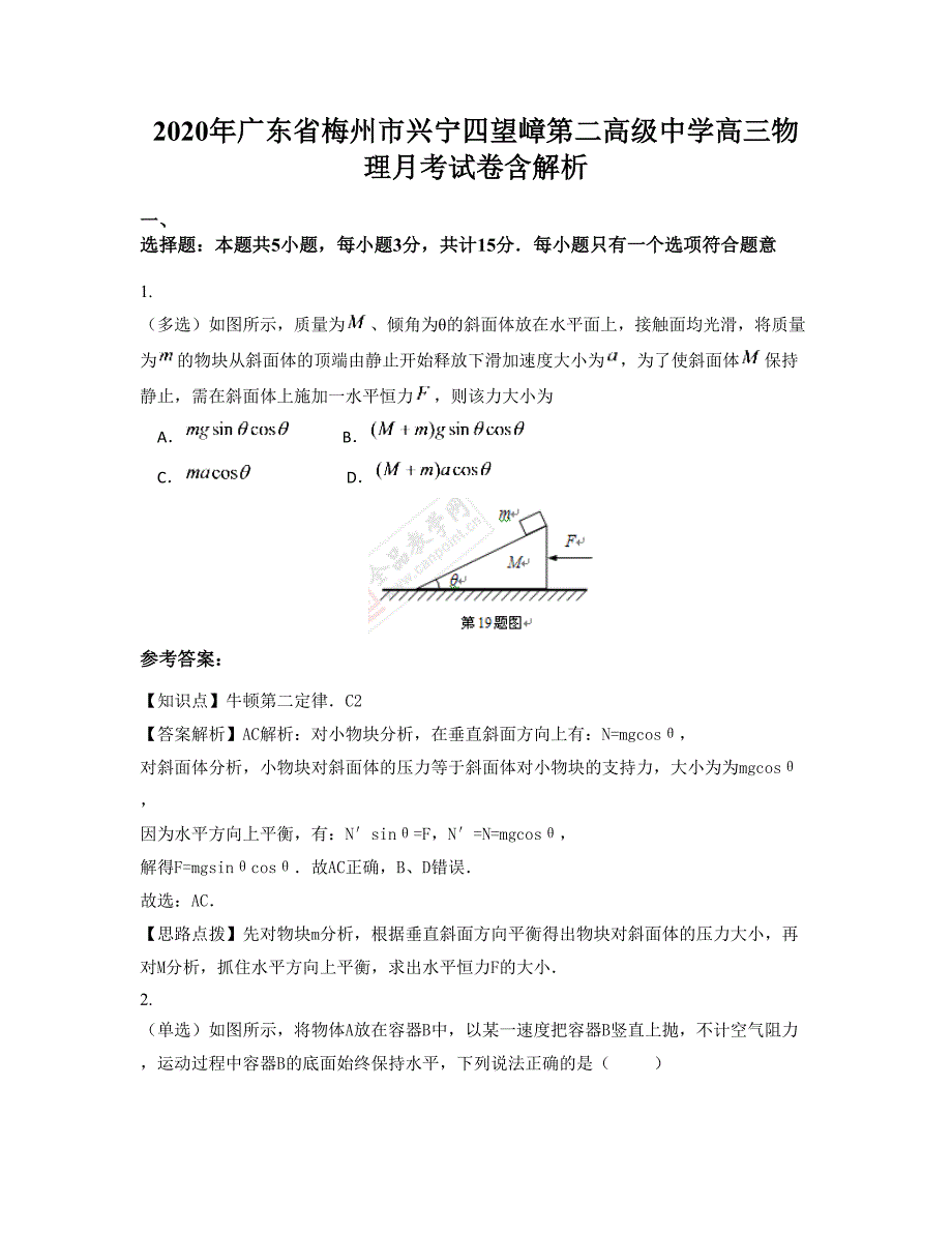 2020年广东省梅州市兴宁四望嶂第二高级中学高三物理月考试卷含解析_第1页